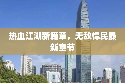 热血江湖新篇章，无敌悍民最新章节