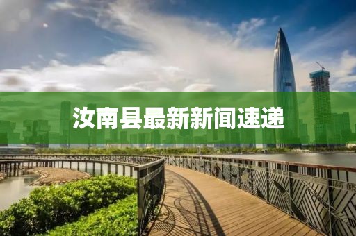 汝南县最新新闻速递