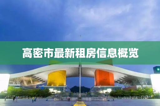 高密市最新租房信息概览