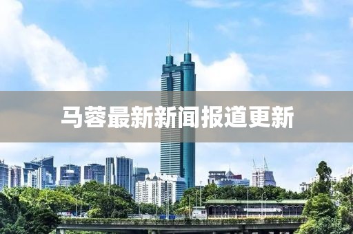马蓉最新新闻报道更新