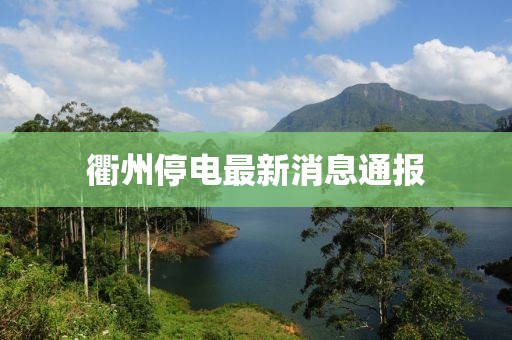 衢州停电最新消息通报