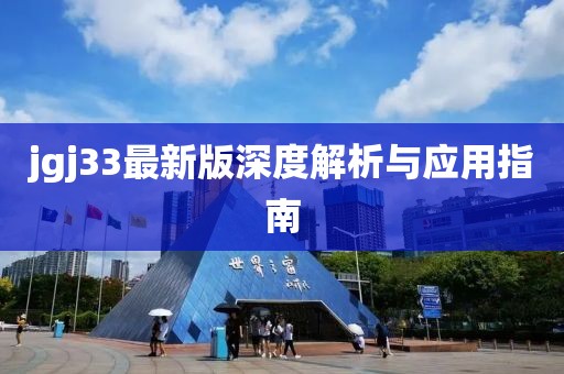 jgj33最新版深度解析与应用指南