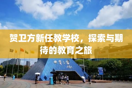 贺卫方新任教学校，探索与期待的教育之旅
