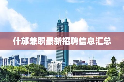 什邡兼职最新招聘信息汇总