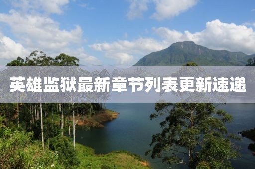 英雄监狱最新章节列表更新速递