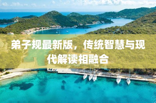 弟子规最新版，传统智慧与现代解读相融合