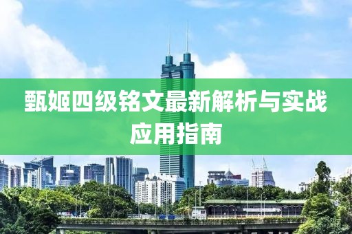 甄姬四级铭文最新解析与实战应用指南