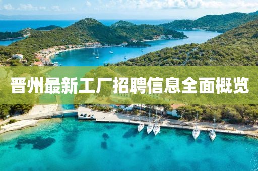 晋州最新工厂招聘信息全面概览