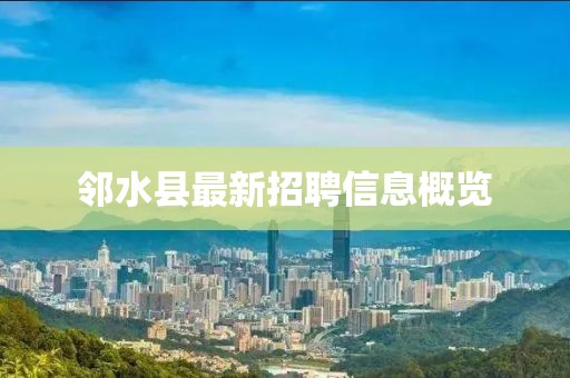 邻水县最新招聘信息概览