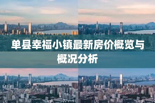 单县幸福小镇最新房价概览与概况分析