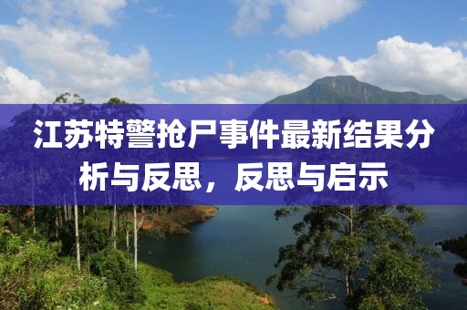 江苏特警抢尸事件最新结果分析与反思，反思与启示