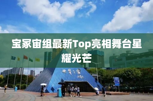 宝冢宙组最新Top亮相舞台星耀光芒
