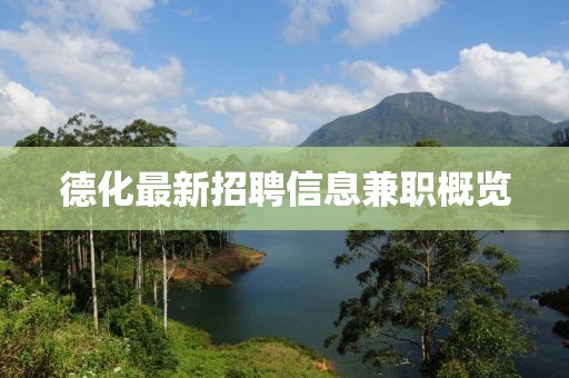德化最新招聘信息兼职概览