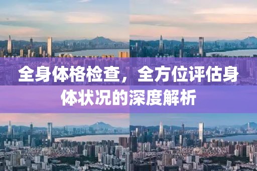 全身体格检查，全方位评估身体状况的深度解析