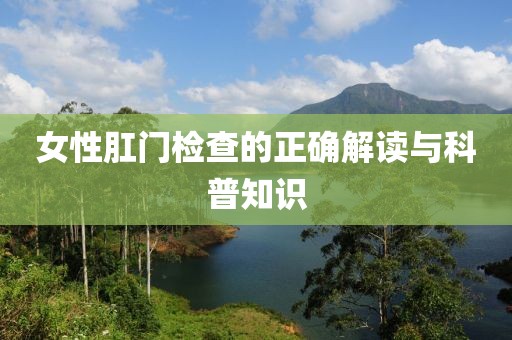 女性肛门检查的正确解读与科普知识