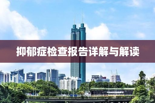 抑郁症检查报告详解与解读