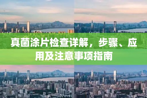 真菌涂片检查详解，步骤、应用及注意事项指南