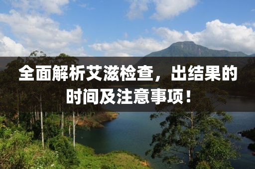 全面解析艾滋检查，出结果的时间及注意事项！