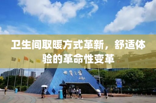 卫生间取暖方式革新，舒适体验的革命性变革