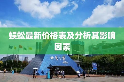 蜈蚣最新价格表及分析其影响因素