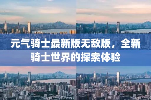 元气骑士最新版无敌版，全新骑士世界的探索体验