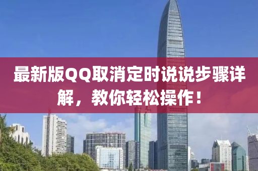 最新版QQ取消定时说说步骤详解，教你轻松操作！