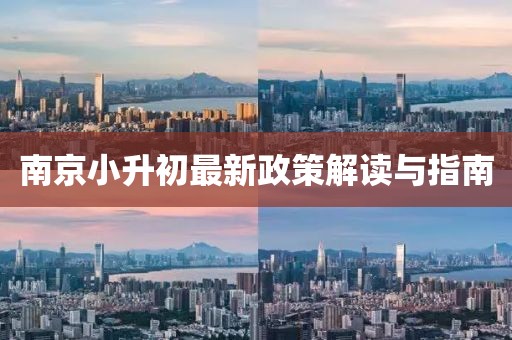 南京小升初最新政策解读与指南