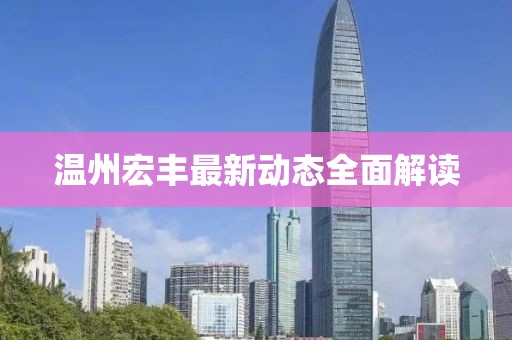 温州宏丰最新动态全面解读