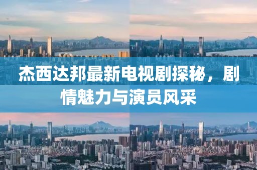 杰西达邦最新电视剧探秘，剧情魅力与演员风采
