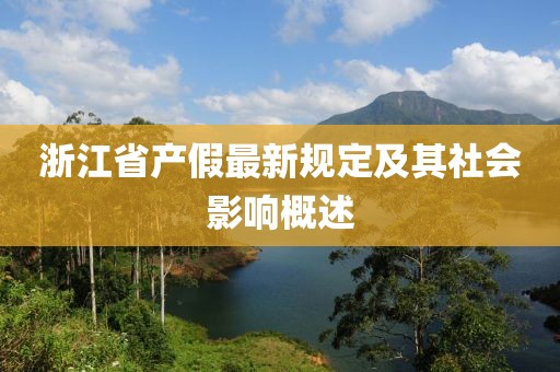 浙江省产假最新规定及其社会影响概述