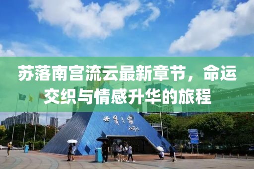 苏落南宫流云最新章节，命运交织与情感升华的旅程