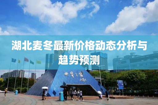 湖北麦冬最新价格动态分析与趋势预测