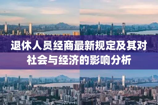 退休人员经商最新规定及其对社会与经济的影响分析