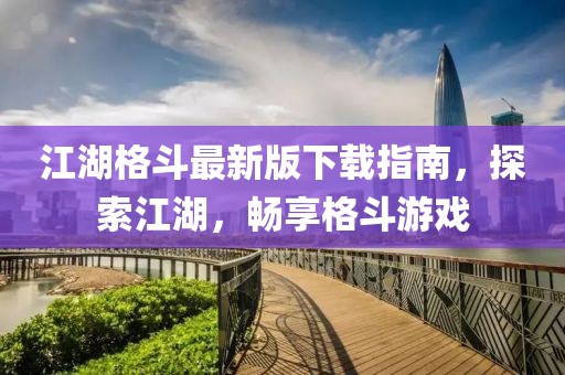 江湖格斗最新版下载指南，探索江湖，畅享格斗游戏