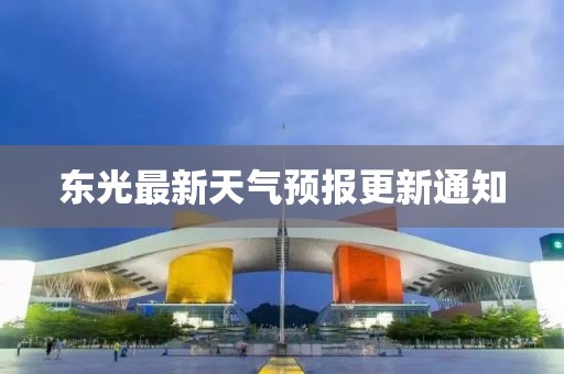 东光最新天气预报更新通知