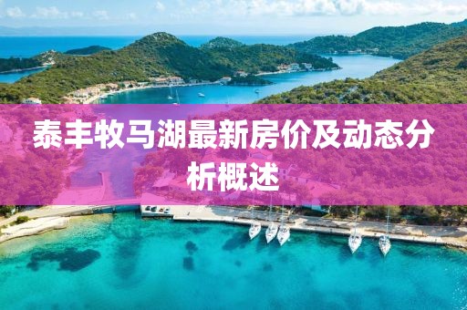 泰丰牧马湖最新房价及动态分析概述