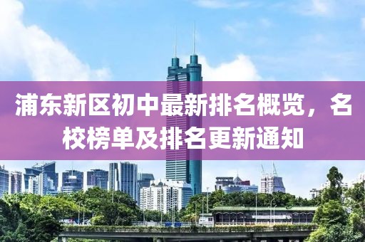 浦东新区初中最新排名概览，名校榜单及排名更新通知