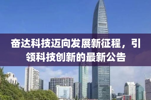 奋达科技迈向发展新征程，引领科技创新的最新公告