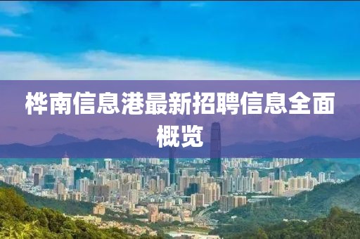 桦南信息港最新招聘信息全面概览
