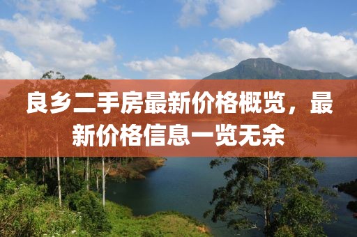 良乡二手房最新价格概览，最新价格信息一览无余