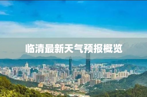 临清最新天气预报概览