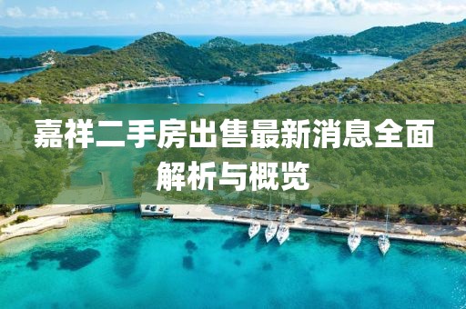 嘉祥二手房出售最新消息全面解析与概览