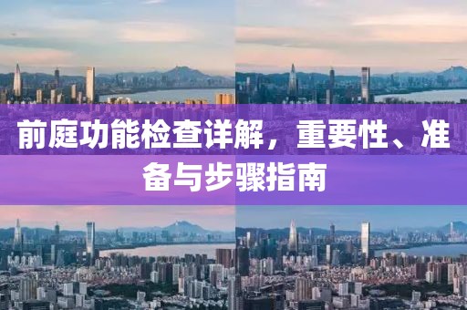 前庭功能检查详解，重要性、准备与步骤指南