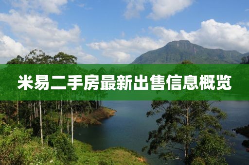米易二手房最新出售信息概览
