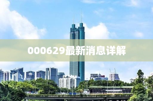 000629最新消息详解