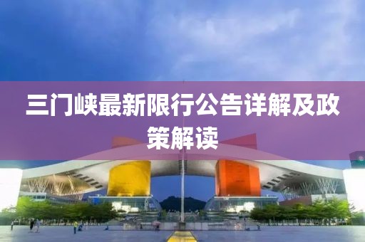 三门峡最新限行公告详解及政策解读