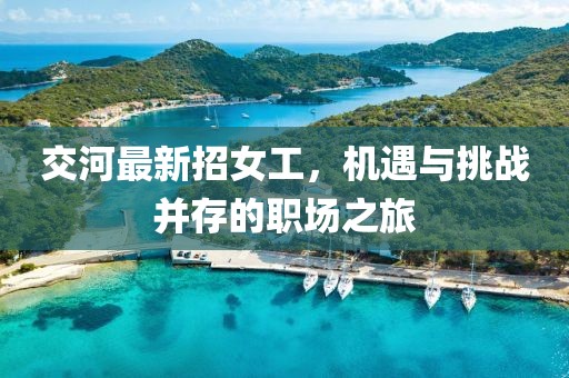 交河最新招女工，机遇与挑战并存的职场之旅