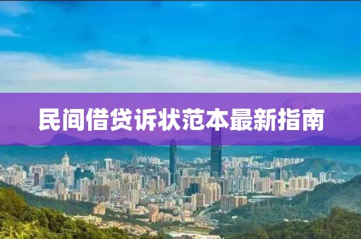 民间借贷诉状范本最新指南