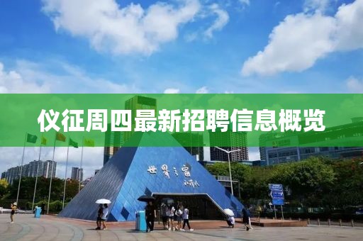 仪征周四最新招聘信息概览