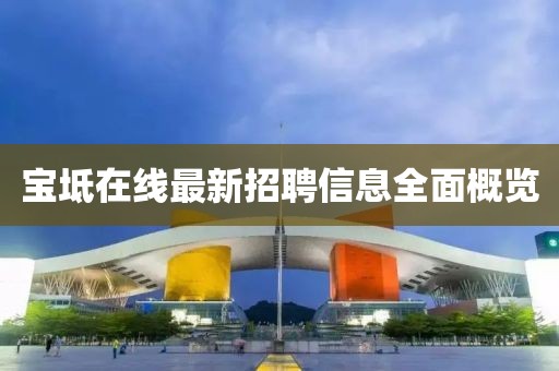 宝坻在线最新招聘信息全面概览